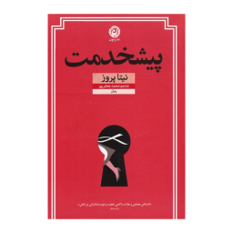 کتاب پیشخدمت اثر نیتا پروز نشر نون
