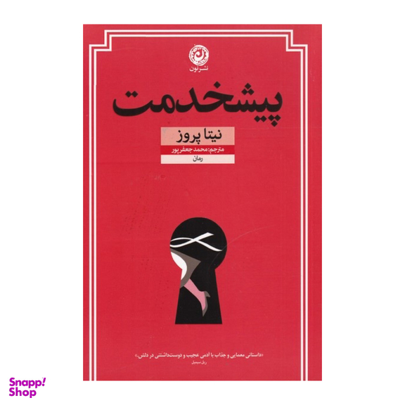کتاب پیشخدمت اثر نیتا پروز نشر نون