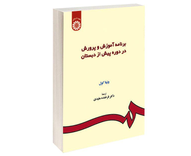 کتاب برنامه آموزش و پرورش در دوره پیش از دبستان اثر ونیتا کول نشر سمت