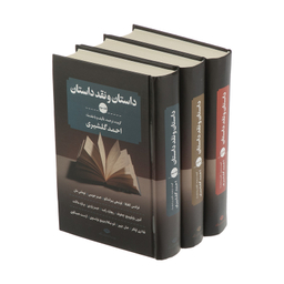 کتاب داستان و نقد داستان  اثر احمد گلشیری نشر نگاه 3 جلدی