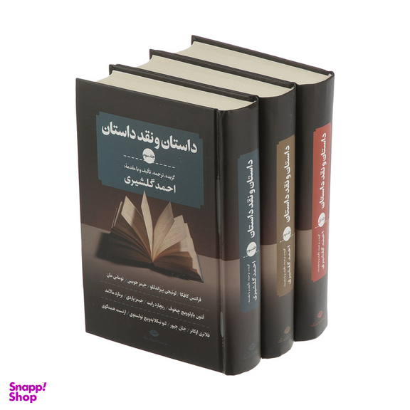 کتاب داستان و نقد داستان  اثر احمد گلشیری نشر نگاه 3 جلدی