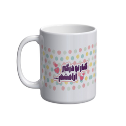 ماگ شادیت طرح کنار تو درگیر آرامشم کد 101