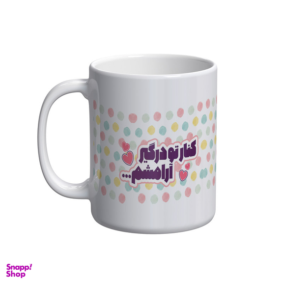 ماگ شادیت طرح کنار تو درگیر آرامشم کد 101