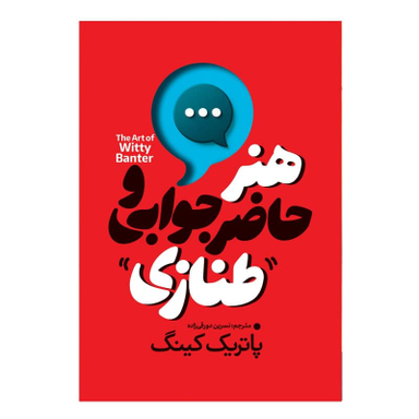 کتاب هنر حاظرجوابی و طنازی اثر پاتریک کینگ انتشارات آذربیان