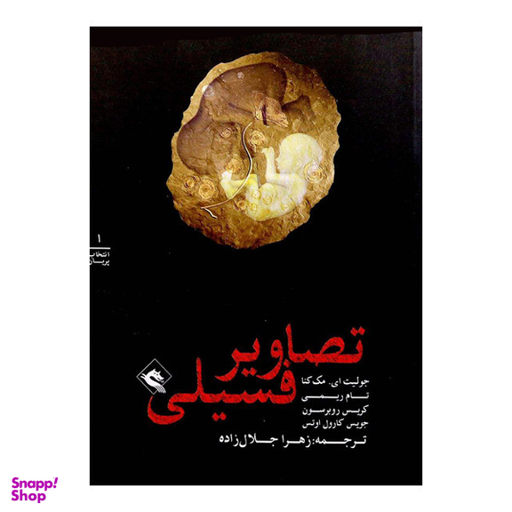 کتاب تصاویر فسیلی از مجموعه انتخاب پریان اثر جمعی از نویسندگان انتشارات پریان جلد 1