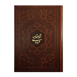 کتاب شاهنامه فردوسی اثر حکیم ابوالقاسم فردوسی شرکت انتشارات آراز بیکران