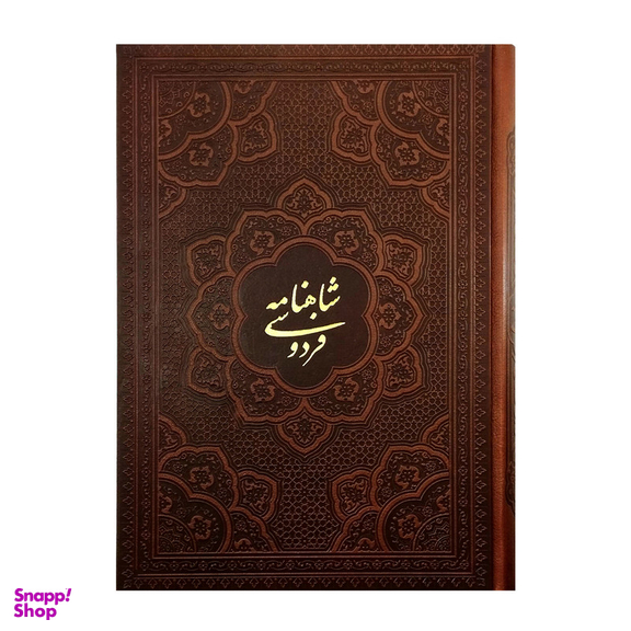 کتاب شاهنامه فردوسی اثر حکیم ابوالقاسم فردوسی شرکت انتشارات آراز بیکران