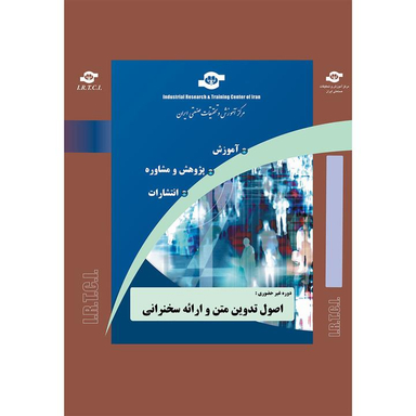بسته آموزشی اصول تدوین متن و ارایه سخنرانی انتشارات مرکز آموزش و تحقیقات صنعتی ایران