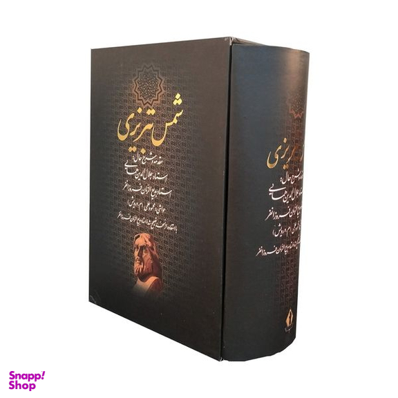 کتاب ديوان كامل شمس تبريزی اثر جلال الدين محمدبن محمد مولوی انتشارات بدرقه جاويدان