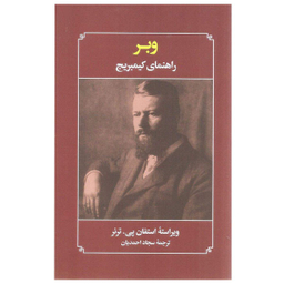 کتاب وبر راهنمای کیمبریج اثر استفان پی. ترنر انتشارات علمی فرهنگی