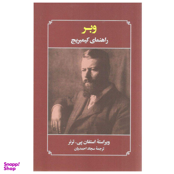 کتاب وبر راهنمای کیمبریج اثر استفان پی. ترنر انتشارات علمی فرهنگی