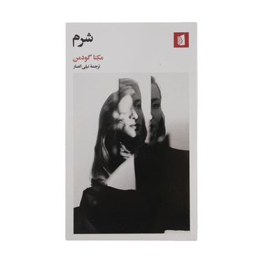کتاب شرم اثر مكنا گودمن نشر بیدگل