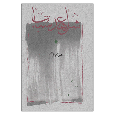 کتاب شاهد عهد شباب اثر محمد علی موحد انتشارات کارنامه