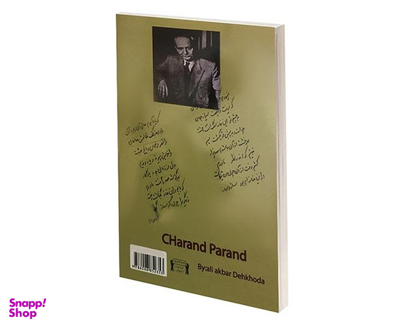کتاب چرند و پرند اثر علی اکبر دهخدا انتشارات داریوش