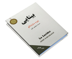 کتاب جیبی بینایی اثر ژوزه ساراماگو نشر سپهر ادب
