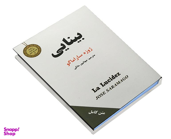کتاب جیبی بینایی اثر ژوزه ساراماگو نشر سپهر ادب