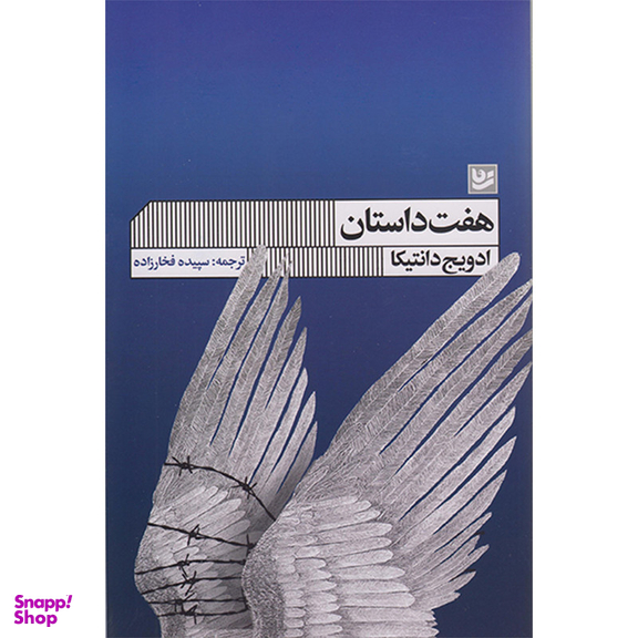 کتاب هفت داستان اثر ادویج دانتیکا انتشارات گویا