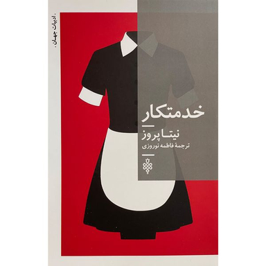 کتاب خدمتكار اثر نيتا پروز انتشارات جمهوری