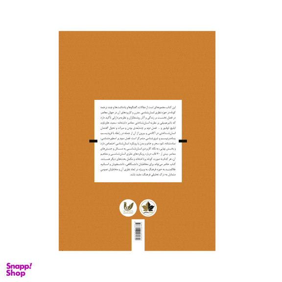 کتاب انسان شناسی اندیشمندان نظریه و کنش اثر ناصر فکوهی نشر اندیشه احسان