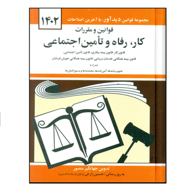 کتاب قوانین و مقررات کار رفاه و تامین اجتماعی 1402 اثر جهانگیر منصور نشر دوران