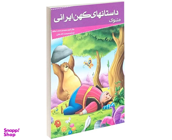 کتاب داستان های کهن ایرانی مثنوی نشر خلاق
