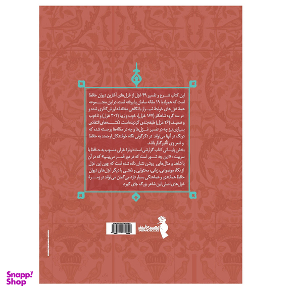 کتاب رمزگشایی از دیوان حافظ اثر قدمعلی سرامی انتشارات ترفند