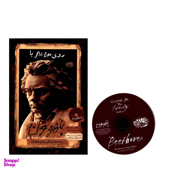 کتاب روی موج fM با بتهوون اثر جان ساچت و دارن هنلی انتشارات حوض نقره