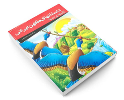 کتاب داستانهای کهن ایرانی کلیله و دمنه اثر رحمت الله رضایی نشر خلاق
