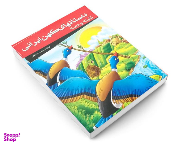 کتاب داستانهای کهن ایرانی کلیله و دمنه اثر رحمت الله رضایی نشر خلاق