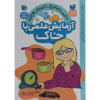 کتاب آزمايش علمي با خاك 10 اثر آريل كازاناس و چارنان سيمون نشر ذكر