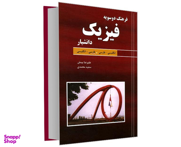 کتاب فرهنگ دوسویه فیزیک اثر علیرضا بینش نشر دانشیار