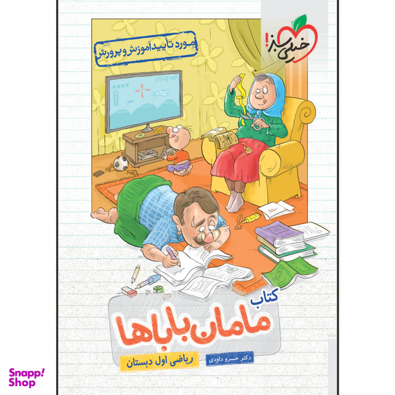 کتاب مامان باباها ریاضی اول دبستان اثر خسرو داوودی انتشارات خیلی سبز