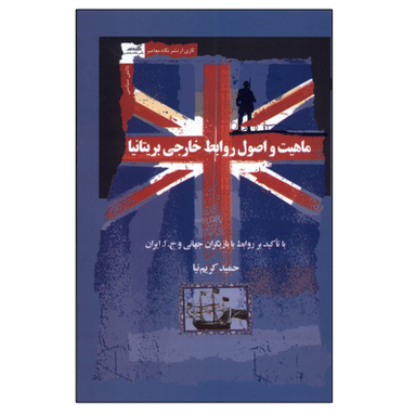 کتاب ماهیت و اصول روابط خارجی بریتانیا اثر حمید کریم نیا نشر نگاه معاصر