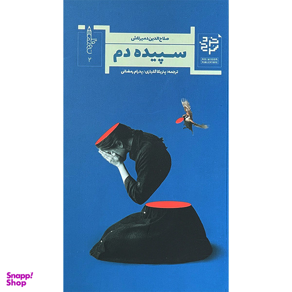 کتاب سپيده دم اثر صلاح الدين دميرتاش انتشارات خرد سرخ
