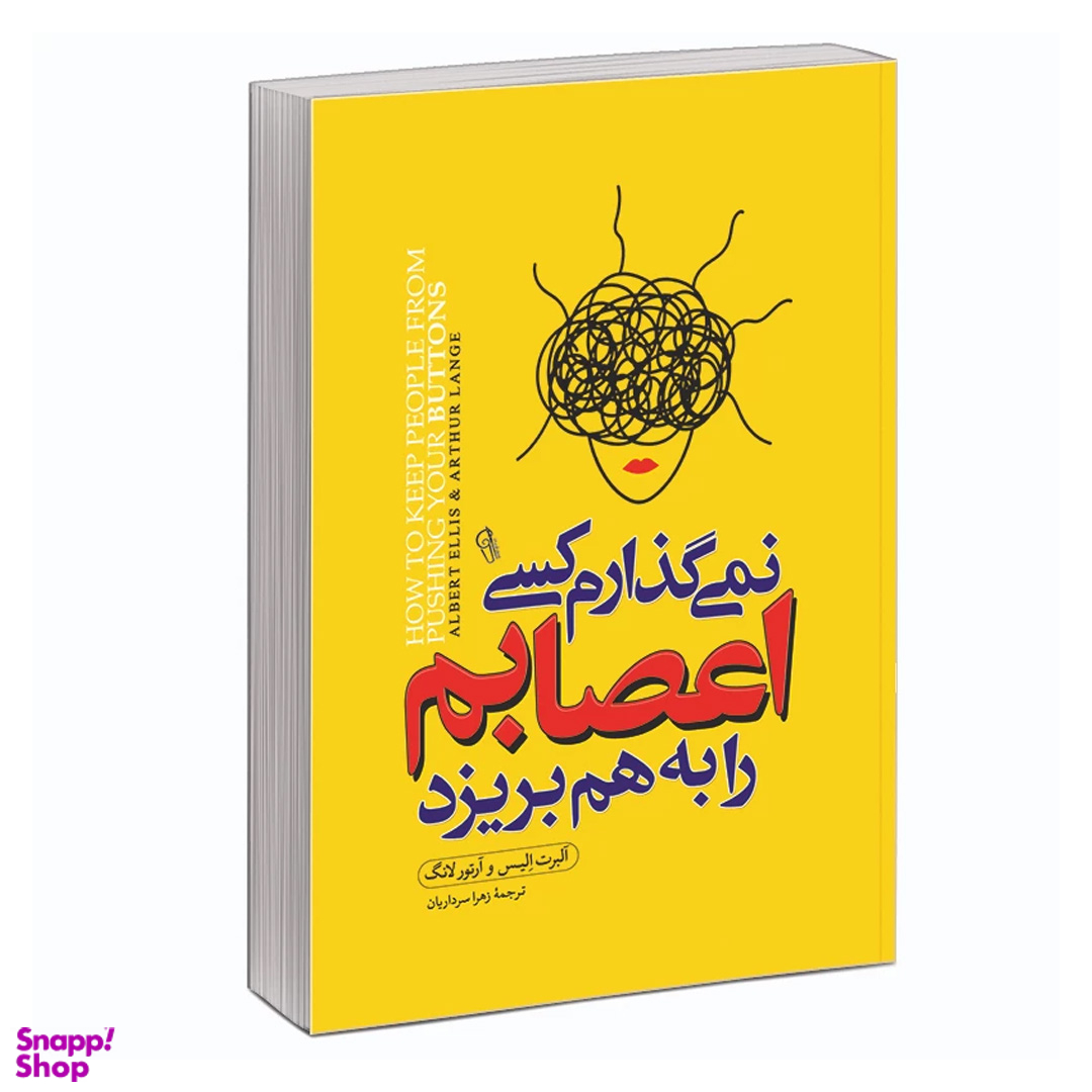کتاب نمی گذارم کسی اعصابم را به هم بریزد اثر آلبرت الیس و آرتور لانگ نشر آزرمیدخت