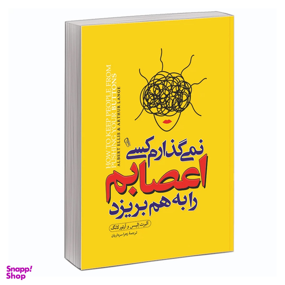 کتاب نمی گذارم کسی اعصابم را به هم بریزد اثر آلبرت الیس و آرتور لانگ نشر آزرمیدخت