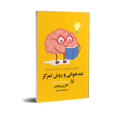 کتاب تندخوانی و روش تمرکز اثر کاترین رودی انتشارات چلچله