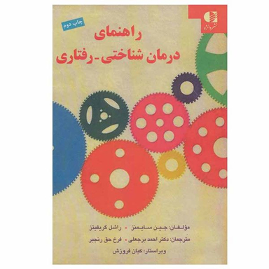کتاب راهنمای درمان شناختی - رفتاری اثر جین سایمنز و راشل گریفیتز انتشارات دانژه