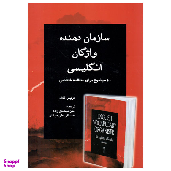 کتاب سازمان دهنده واژگان انگلیسی اثر کریس گاف انتشارات یادمان فلسفی