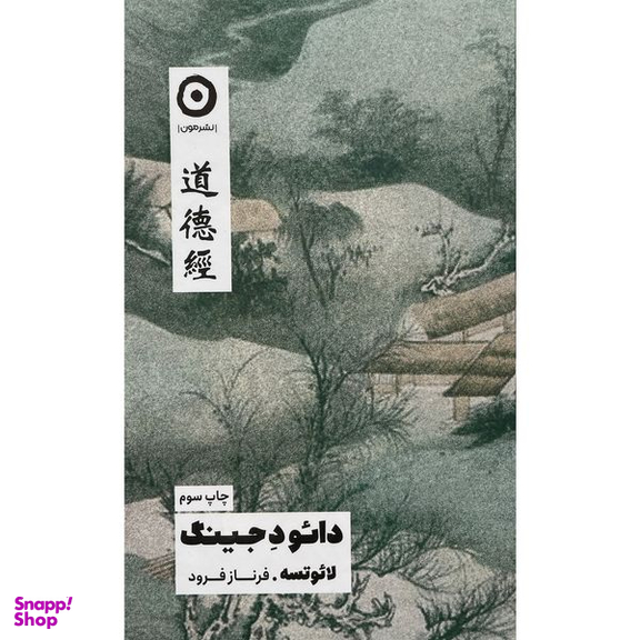 کتاب دائو د جينگ اثر لائوتسه انتشارات مون