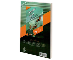 کتاب مدیریت زمان اثر برایان تریسی نشر مهرگان قلم