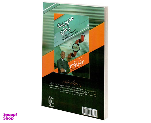 کتاب مدیریت زمان اثر برایان تریسی نشر مهرگان قلم