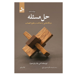 کتاب حل مسئله دیدگاه هایی از شناخت و علوم اعصاب اثر دیان دریز نشر نسل نواندیش