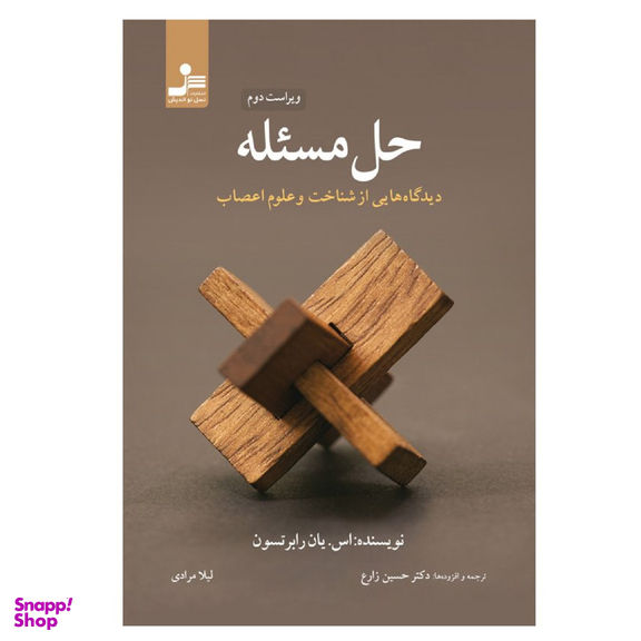 کتاب حل مسئله دیدگاه هایی از شناخت و علوم اعصاب اثر دیان دریز نشر نسل نواندیش