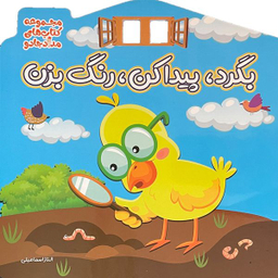 کتاب بگرد پيدا كن  رنگ بزن اثر الناز اسماعيلی انتشارات خانه كاغذی