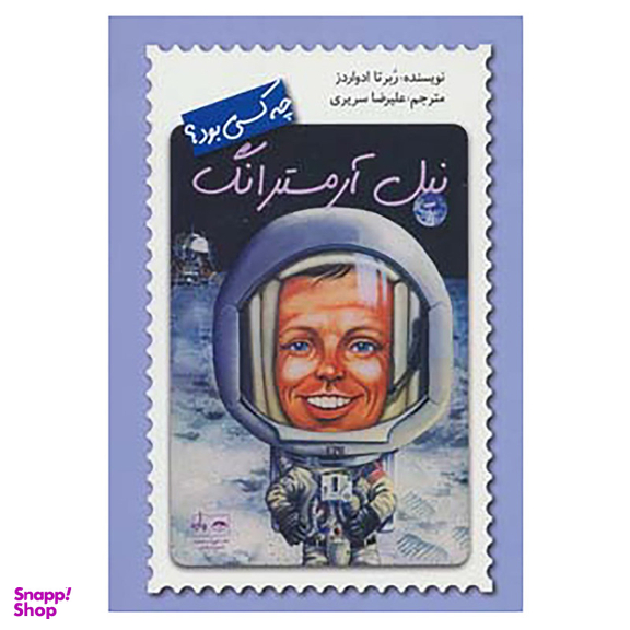 کتاب نیل آرمسترانگ چه کسی بود؟ اثر ربرتا ادواردز نشر فاطمی