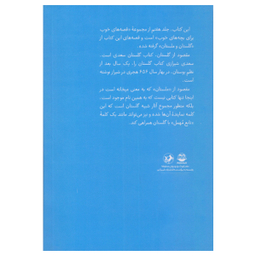 کتاب قصه های خوب برای بچه های خوب قصه هايی از گلستان و ملستان اثر مهدی آذر يزدی نشر امير كبير