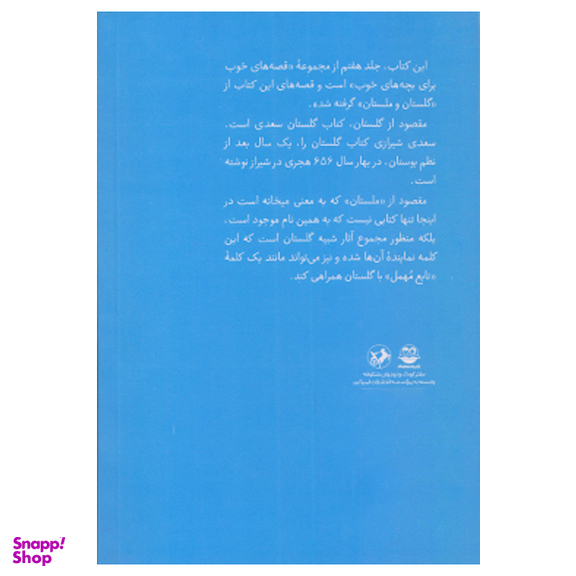 کتاب قصه های خوب برای بچه های خوب قصه هايی از گلستان و ملستان اثر مهدی آذر يزدی نشر امير كبير