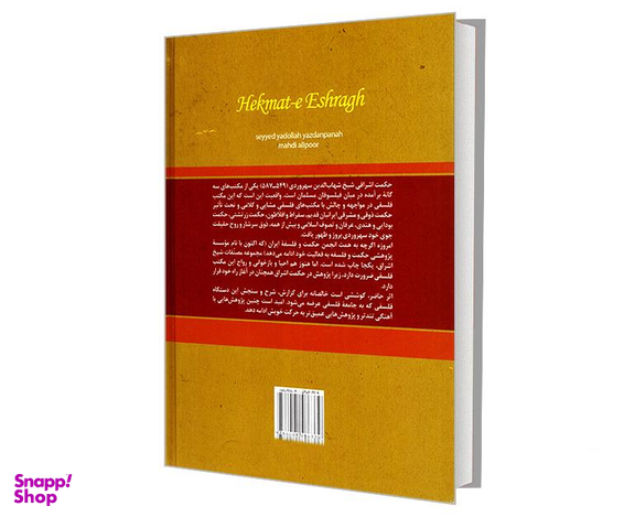 کتاب حکمت اشراق اثر سید یدالله یزدان پناه نشر سمت جلد اول