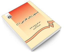 کتاب دستور زبان فارسی (1) اثر تقی وحیدیان کامیار و غلامرضا عمرانی نشر سمت